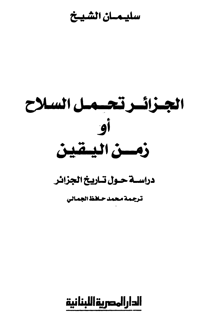 تحميل كتاب الجزائر تحمل السلاح أو زمن اليقين PDF للمؤلف سليمان الشيخ مجانا