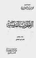 تحميل كتاب الاحاديث القدسية للكاتب الشيخ الشعراوى PDF للمؤلف محمد متولي الشعراوي مجانا