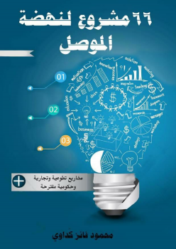 تحميل كتاب 66 مشروع لنهضة الموصل PDF للمؤلف محمود فائز كداوي مجانا
