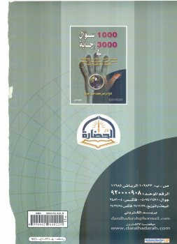 تحميل كتاب 1000 سؤال و 3000 اجابة PDF للمؤلف فتح الرحمن محمد حسن جميل مجانا