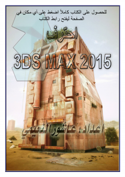 تحميل كتاب 3DS MAX 2015 احترف PDF للمؤلف عاشور النعيمي مجانا