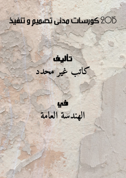 تحميل كتاب 2015 كورسات مدنى تصميم و تنفيذ PDF مجانا