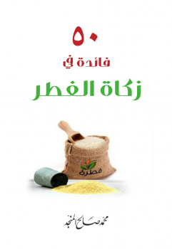 تحميل كتاب 50 فائدة في زكاة الفطر PDF للمؤلف بإشراف الشيخ محمد صالح المنجد مجانا