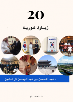 تحميل كتاب 20زيارة كورية PDF للمؤلف عبد المحسن بن عبد الرحمن آل الشيخ مجانا