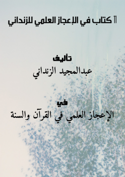 تحميل كتاب (11) كتاب في الإعجاز العلمي للزنداني PDF للمؤلف عبدالمجيد الزنداني مجانا