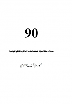 تحميل كتاب 90 وسيلة ووسيلة لحماية نفسك وأهلك من المواقع والمقاطع الإباحية PDF مجانا