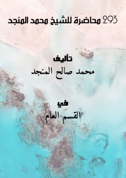 تحميل كتاب 293 محاضرة للشيخ محمد المنجد PDF للمؤلف محمد صالح المنجد مجانا