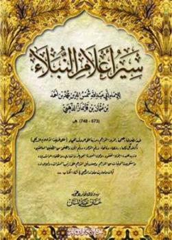 تحميل كتاب سير أعلام النبلاء ط بيت الأفكار PDF مجانا