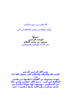 تحميل كتاب 40 فائدة من سورة المائدة PDF مجانا