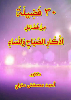 تحميل كتاب 30 فضيلة من فضائل أذكار الصباح والمساء PDF مجانا