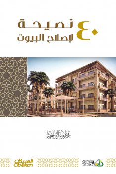 تحميل كتاب 40 نصيحة لإصلاح البيوت PDF للمؤلف محمد صالح المنجد مجانا