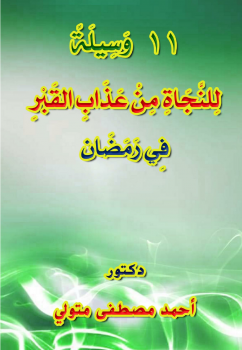 تحميل كتاب 11 وسيلة للنجاة من عذاب القبر في رمضان PDF مجانا