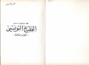 500 وصفة من الطبخ التونسي