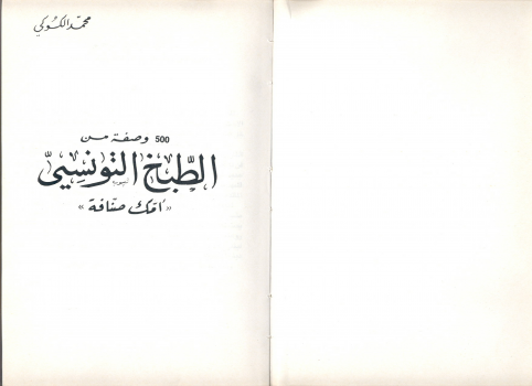 تحميل كتاب 500 وصفة من الطبخ التونسي PDF للمؤلف محمد الكوكي مجانا