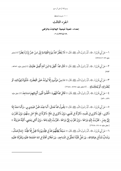 تحميل كتاب 100 حديث للحفظ ج3 PDF للمؤلف شعبة توعية الجاليات بالزلفي مجانا
