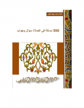تحميل كتاب 500 مسألة في الصلاة PDF للمؤلف محمد جهاد خليل الأخرس مجانا