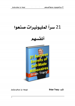 تحميل كتاب 21 سراً لمليونيرات صنعوا أنفسهم PDF للمؤلف BRIAN TRACY مجانا