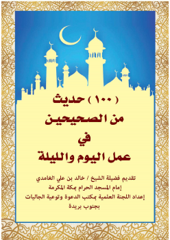 تحميل كتاب 100 حديث من الصحيحين في عمل اليوم والليلة PDF مجانا
