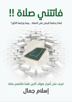 تحميل كتاب فاتتنى صلاة اسلام جمال PDF للمؤلف اسلام جمال مجانا