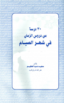 تحميل كتاب 30 درسا من دروس الزمان في شهر الصيام PDF مجانا