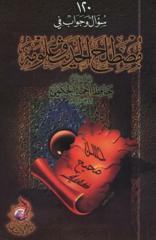 تحميل كتاب 120سؤال وجواب في مصطلح الحديث وعلومه نسخة مصورة PDF مجانا