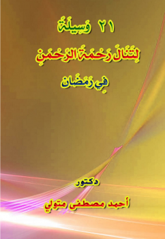 تحميل كتاب 21 وسيلة لتنال رحمة الرحمن في رمضان PDF مجانا