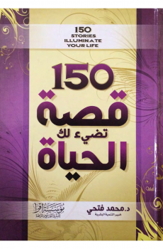 تحميل كتاب 150 قصة تضيء لك الحياة- PDF للمؤلف د.محمد فتحى مجانا