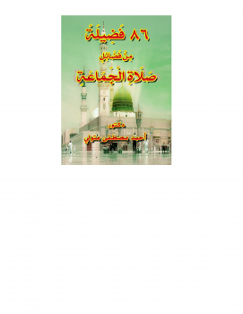 تحميل كتاب 86 فضيلة من فضائل صلاة الجماعة PDF للمؤلف د أحمد مصطفى متولي مجانا