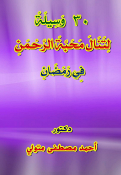 تحميل كتاب 30 وسيلة لتنال محبة الرحمن في رمضان PDF مجانا