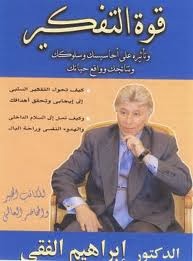 تحميل كتاب قوة التفكير وأثاره على حياتك للكاتب ابراهيم الفقى PDF مجانا