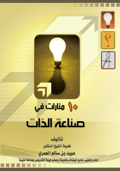 تحميل كتاب 10 منارات في صناعة الذات PDF للمؤلف د. عبيد بن سالم العمري مجانا