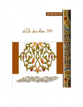 تحميل كتاب 200مسائلة تتعلق بالجنائز PDF للمؤلف محمد جهاد خليل الأخرس مجانا