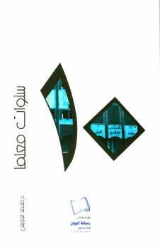 تحميل كتاب 10 سنوات معلما PDF للمؤلف محمد بن عبدالله الدويش مجانا