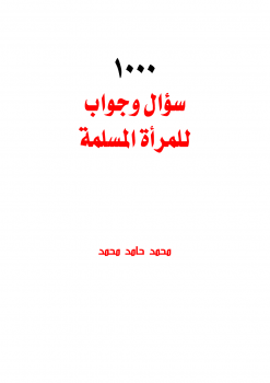 تحميل كتاب 1000 سؤال وجواب للمرأة المسلمة PDF للمؤلف محمد حامد محمد مجانا
