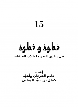 تحميل كتاب 15 خطوة و خطوة في مبادئ التجويد لطلاب الحلقات PDF مجانا
