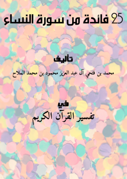 تحميل كتاب 25 فائدة من سورة النساء PDF مجانا