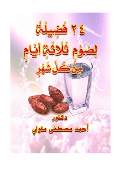 تحميل كتاب 24 فضيلةً لمن صام ثلاثةَ أيام من كل شهر PDF مجانا