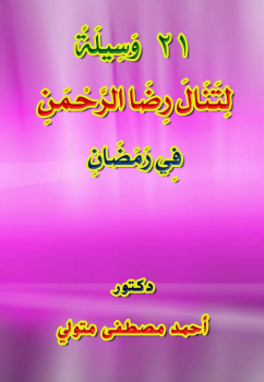 تحميل كتاب 21 وسيلة لتنال رضا الرحمن في رمضان PDF مجانا
