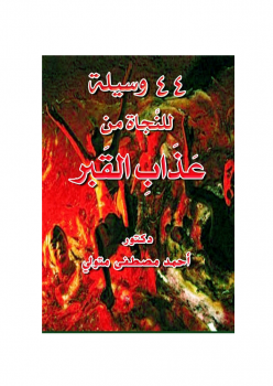 تحميل كتاب 44 وسيلة للنجاة من عذاب القبر PDF للمؤلف د أحمد مصطفى متولي مجانا
