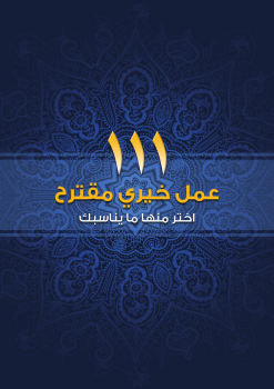 تحميل كتاب 111 عمل خيري مقترح PDF مجانا