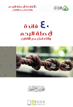 تحميل كتاب ٤ ٠ فائ دة صلة الرحم والتعامل مع الأ قارب .. PDF مجانا