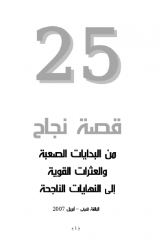 تحميل كتاب 25 قصة نجاح من البدايات الصعبة والعثرات القوية إلى النهايات الناجحة PDF مجانا