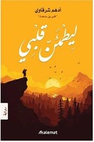 تحميل كتاب ليطمئن قلبي PDF للمؤلف ادهم شرقاوي مجانا