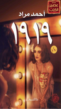 تحميل كتاب 1919 PDF للمؤلف احمد مراد مجانا