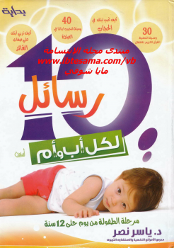تحميل كتاب 10 رسائل لكل أب وأم PDF مجانا