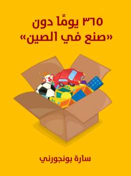 تحميل كتاب 365 يوم دون صنع في الصين PDF للمؤلف سارة بونجورني مجانا