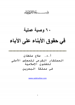 تحميل كتاب 60 وصية عملية في حقوق الأبناء على الآباء PDF مجانا