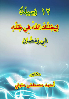 تحميل كتاب 12 وسيلة ليظلك الله في ظله يوم لا ظل إلا ظله في رمضان PDF مجانا