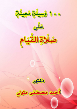 تحميل كتاب 100 وسيلة معينة على صلاة القيام PDF للمؤلف د أحمد مصطفى متولي مجانا