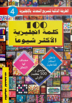 تحميل كتاب 100 كلمه انجليزية الأكثر شيوعا PDF للمؤلف فهد الحارثي مجانا